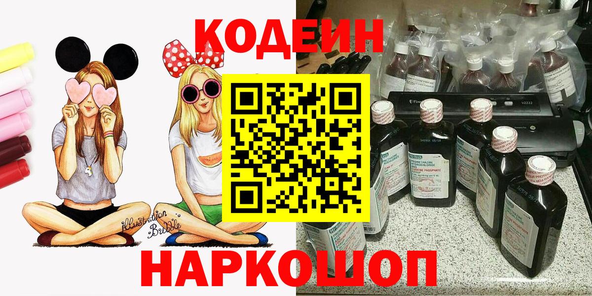 купить закладку  Вход с VPN  Codein напиток Lean (лин)  Сертолово  Codein Purple Drank 