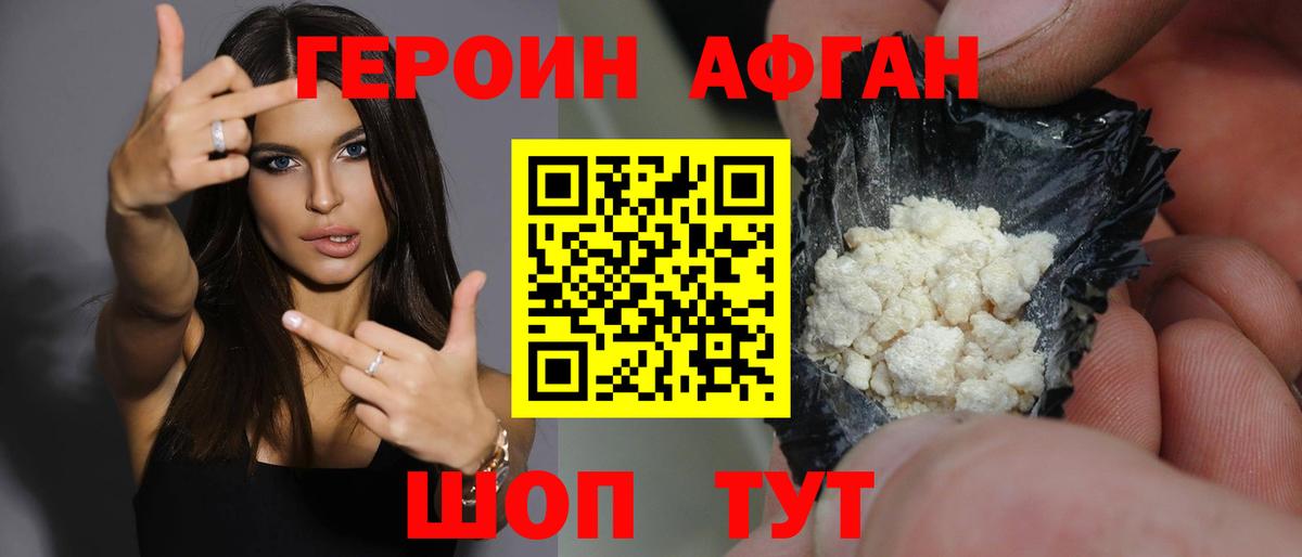 Героин Афган Сертолово